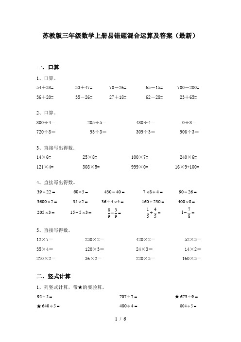 苏教版三年级数学上册易错题混合运算及答案(最新)