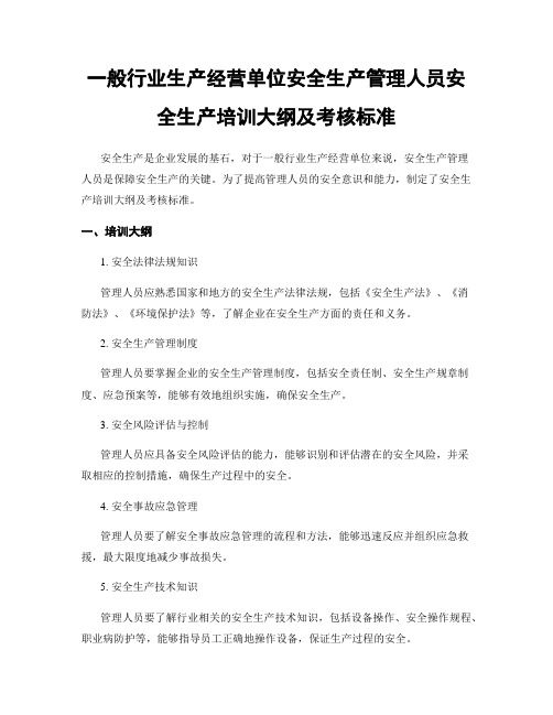 一般行业生产经营单位安全生产管理人员安全生产培训大纲及考核标准