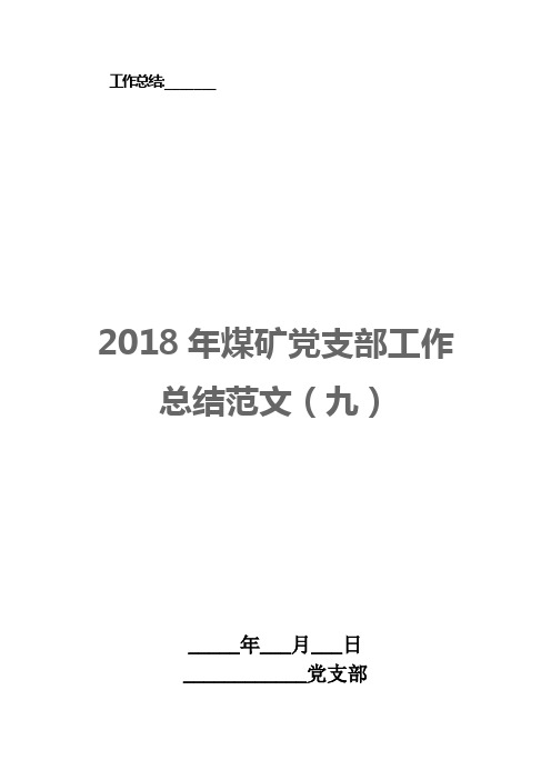 2018年煤矿党支部工作总结范文(九)