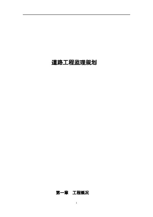 道路工程监理规划156页