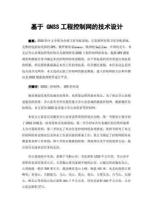 基于GNSS工程控制网的技术设计