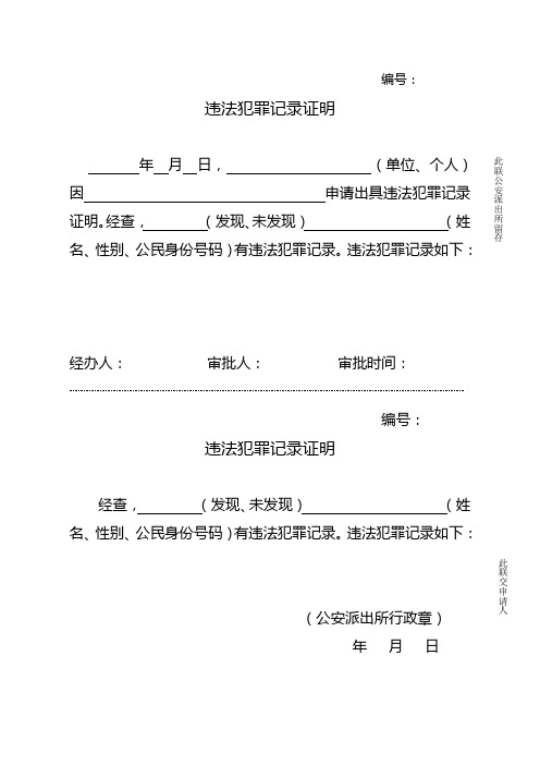 公安机关基层派出所对外出具有无违法犯罪记录证明模板