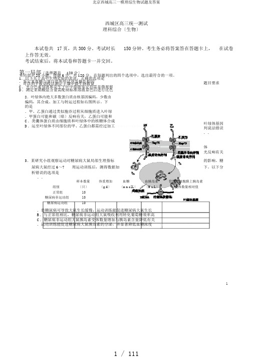 北京西城高三一模理综生物试题及答案