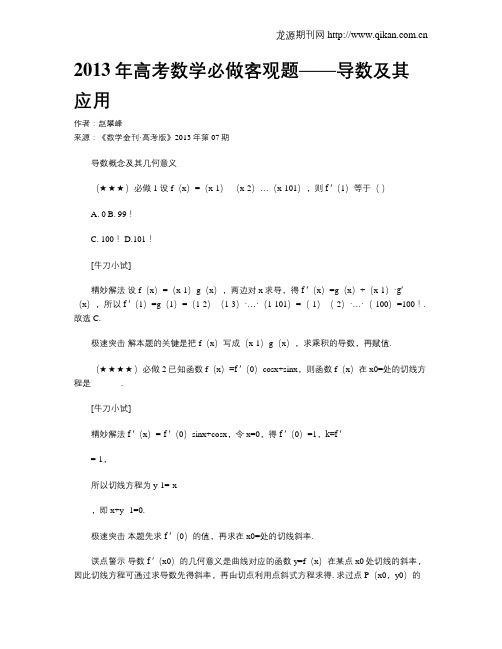 2013年高考数学必做客观题——导数及其应用