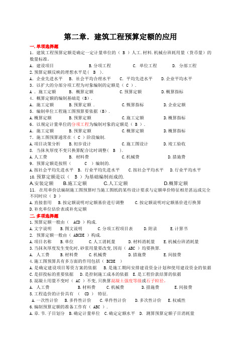 预算员专业实务第二章(建筑工程预算定额的应用)练习题