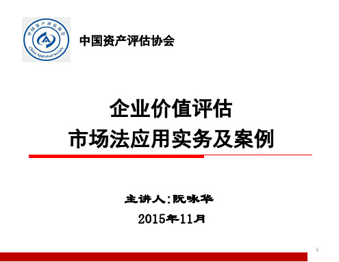 企业价值评估市场法应用实务及案例(ppt共63张)