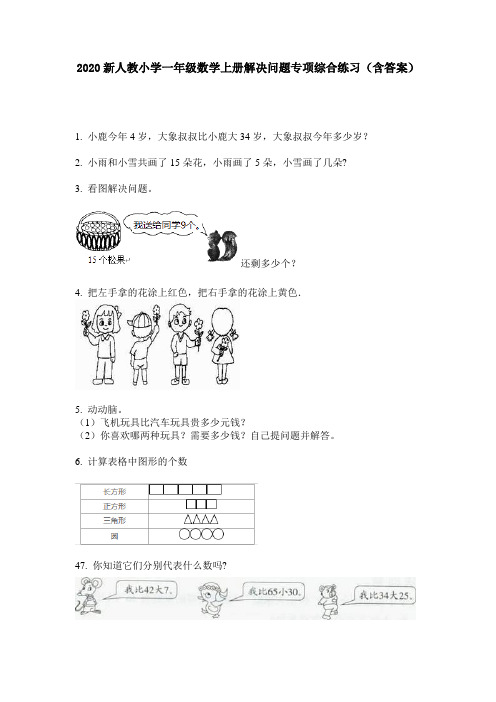 2020新人教小学一年级数学上册解决问题专项综合练习(含答案)