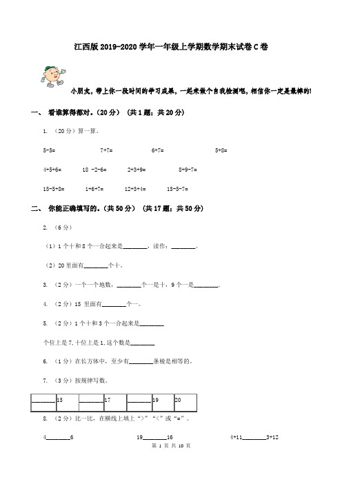 江西版2019-2020学年一年级上学期数学期末试卷C卷