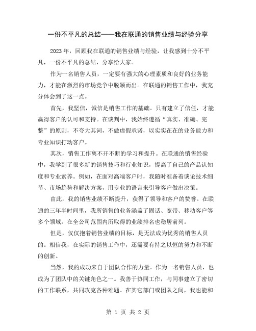 一份不平凡的总结——我在联通的销售业绩与经验分享