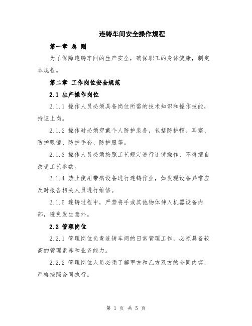 连铸车间安全操作规程