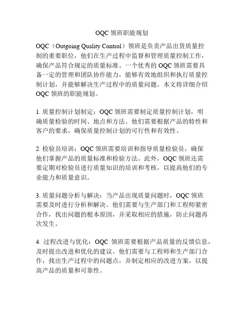 OQC领班职能规划