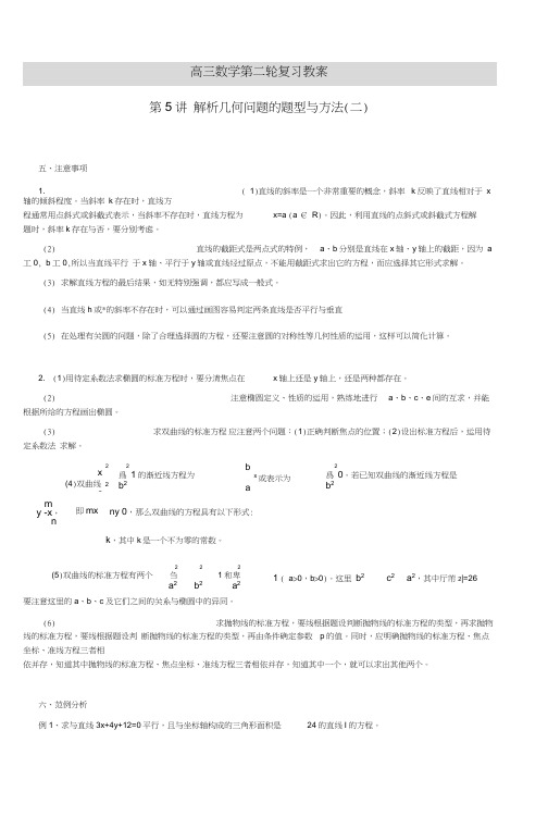 高三数学第二轮复习教案第5讲解析几何问题