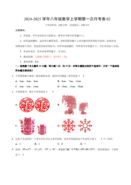 八年级数学第一次月考卷02(考试版A4)【测试范围：八年级上册第一章~第二章】(人教版)