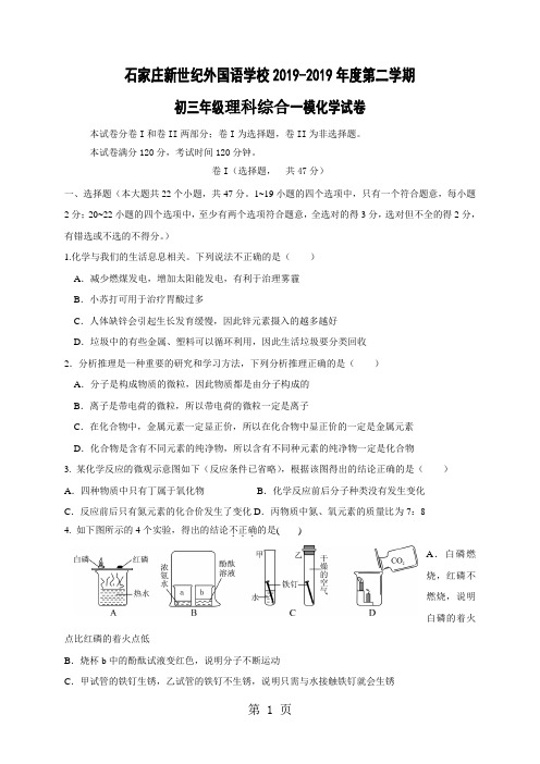 河北省石家庄新世纪外国语学校2018届九年级第一次模拟考试理综化学试题(答案不全)-word文档