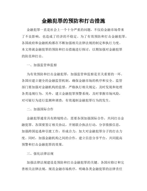 金融犯罪的预防和打击措施