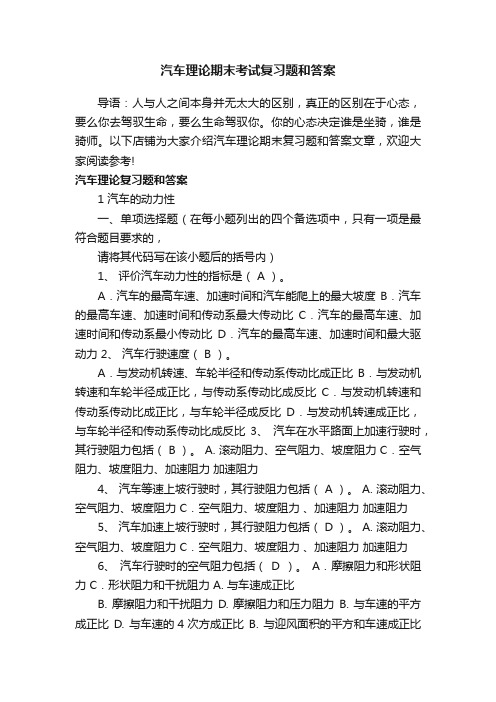 汽车理论期末考试复习题和答案