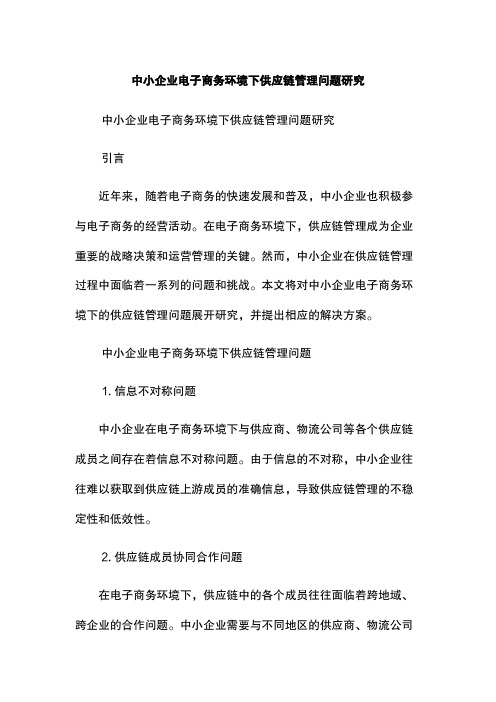 中小企业电子商务环境下供应链管理问题研究