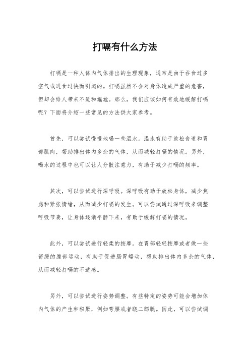 打嗝有什么方法