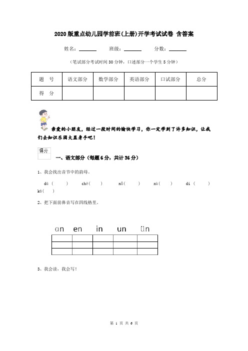 2020版重点幼儿园学前班(上册)开学考试试卷 含答案