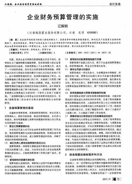 企业财务预算管理的实施