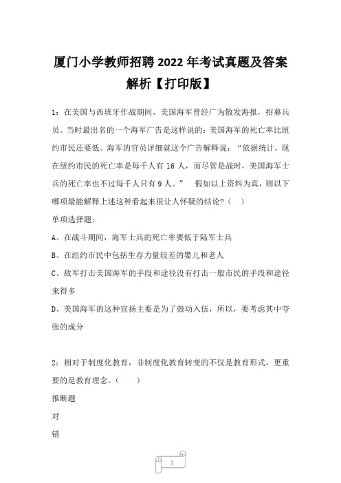 厦门小学教师招聘2022年考试真题及答案解析1