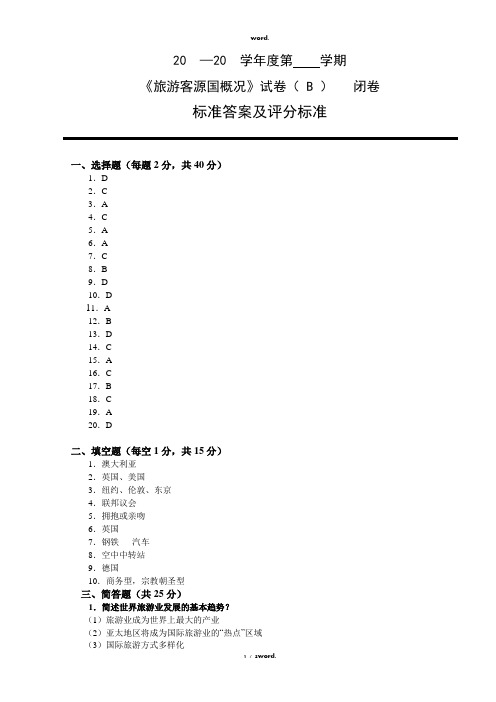 《旅游客源国概况》B卷标准答案及评分标准#优选.