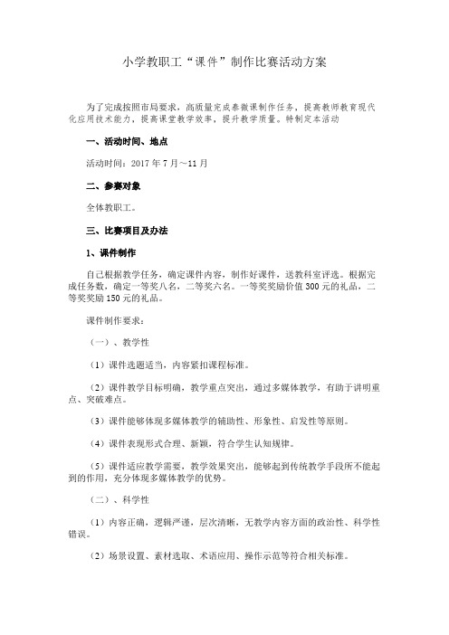 小学教职工“课件”制作比赛活动方案