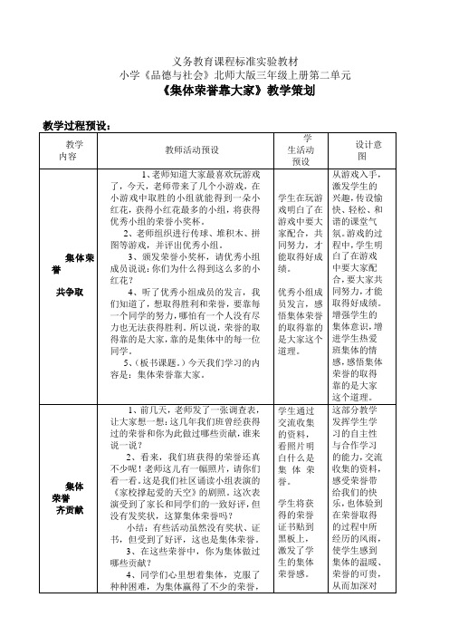 《集体荣誉靠大家》教学设计