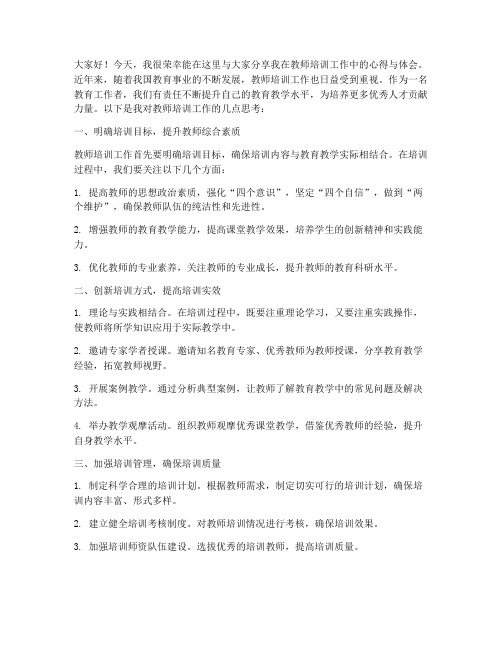 教师培训工作交流发言稿