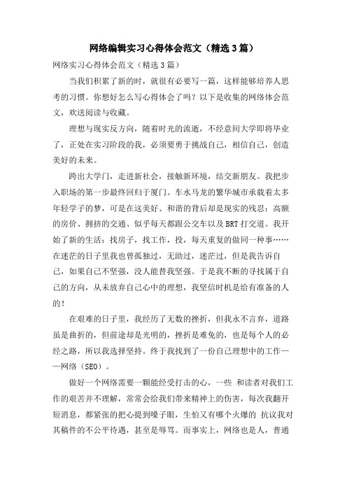 网络编辑实习心得体会范文(3篇)