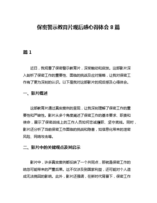 保密警示教育片观后感心得体会8篇