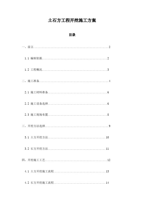 土石方工程开挖施工方案