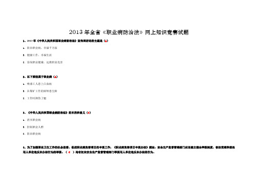 2013全省《职业病防治法》网上知识竞赛试题及答案