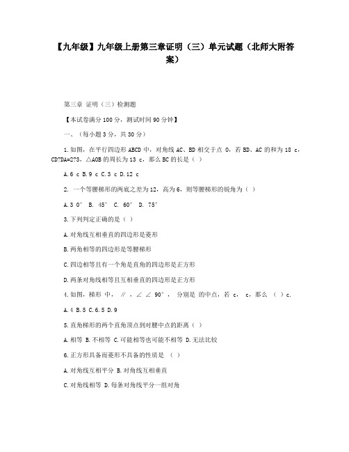 【九年级】九年级上册第三章证明(三)单元试题(北师大附答案)