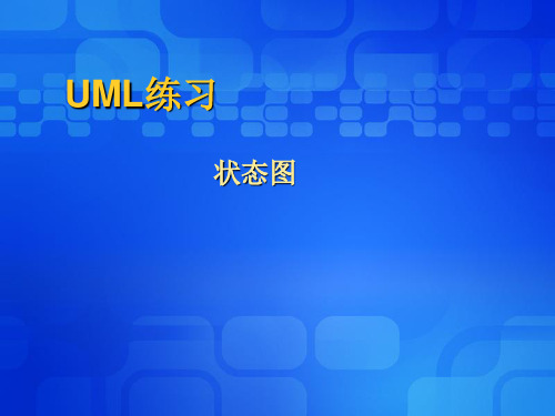 UML练习-状态图