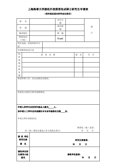 XX大学接收外校推荐免试硕士研究生申请表【模板】(2)