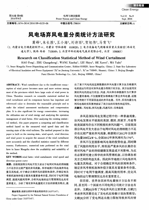 风电场弃风电量分类统计方法研究