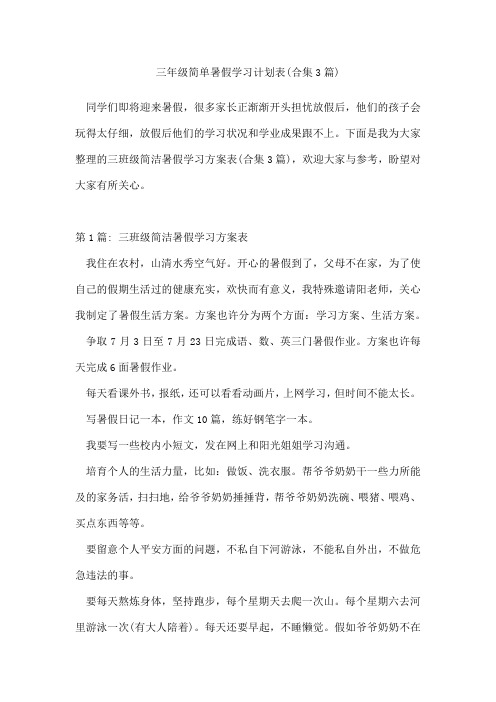 三年级简单暑假学习计划表(合集3篇)