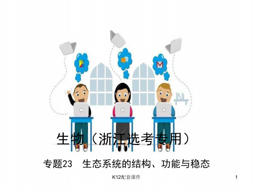 2019版高考生物总复习 专题23 生态系统的结构、功能与稳态