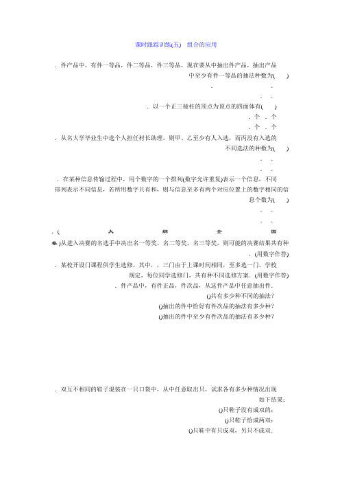 高中数学北师大版选修2-3课时跟踪训练(五) 组合的应用 Word版含解析