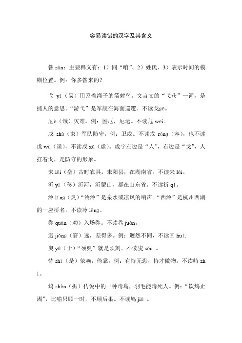 容易读错的汉字及其含义