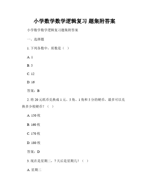 小学数学数学逻辑复习 题集附答案