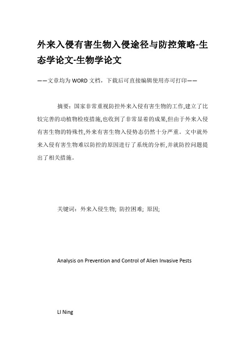 外来入侵有害生物入侵途径与防控策略-生态学论文-生物学论文