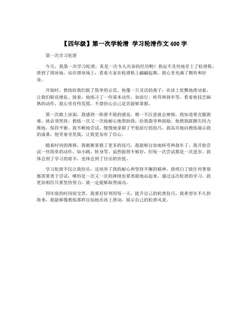 【四年级】第一次学轮滑 学习轮滑作文400字