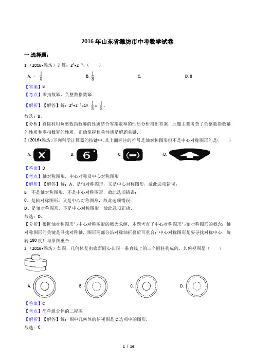 2016年山东省潍坊市中考数学试卷【答案加解析】