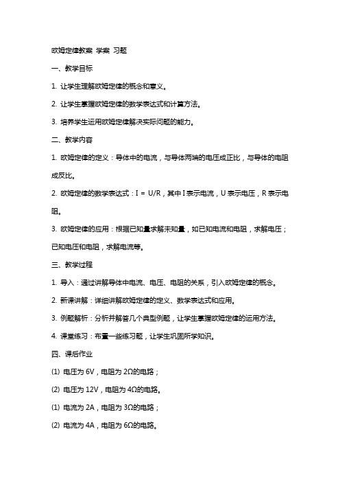 欧姆定律教案 学案 习题