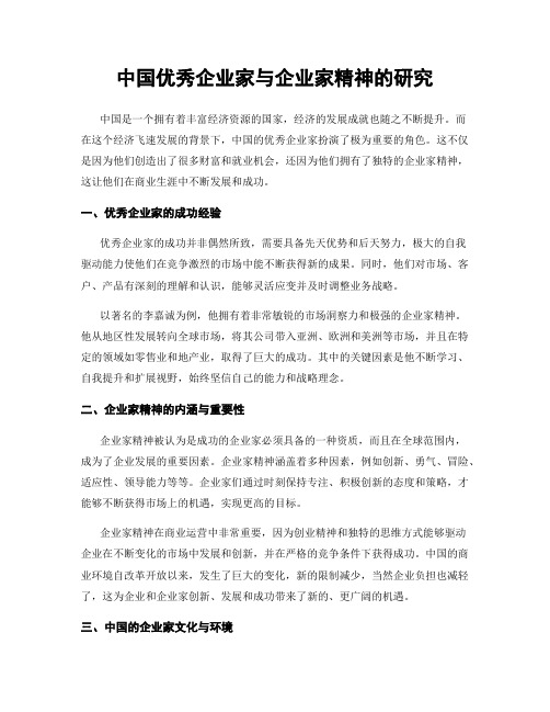 中国优秀企业家与企业家精神的研究