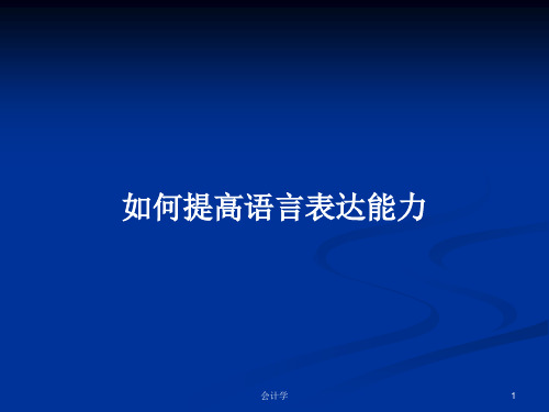 如何提高语言表达能力PPT学习教案