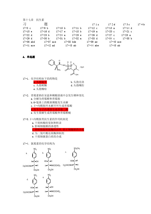 药物化学第十七章抗生素习题Word版