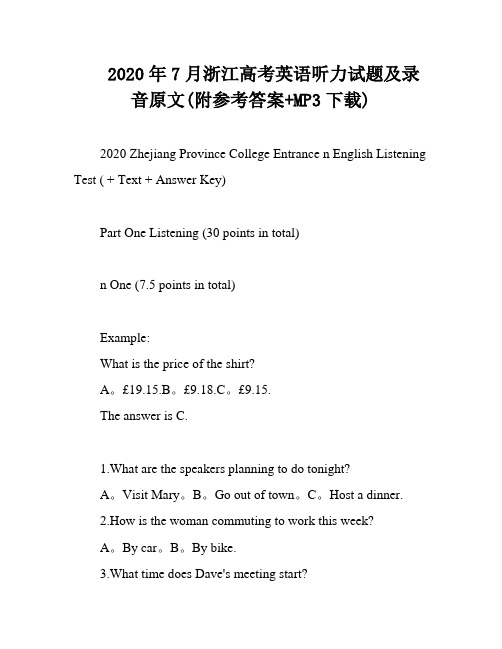 2020年7月浙江高考英语听力试题及录音原文(附参考答案+MP3下载)